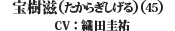 宝樹滋(たからぎしげる)（45）（CV: 織田圭祐）