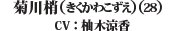 菊川梢(きくかわこずえ)(28) （CV: 柚木涼香）