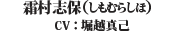 霜村志保(しもむらしほ) （CV: 堀越真己）