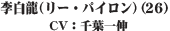 李白龍（リー・パイロン)（26）CV：千葉一伸