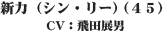新力（シン・リー）（４５）CV：飛田展男