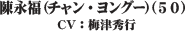 陳永福（チャン・ヨングー）（５０）CV：梅津秀行