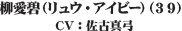 柳愛碧（リュウ・アイビー）（３９）CV：佐古真弓