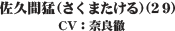 佐久間猛（さくまたける）（２９）CV：奈良徹