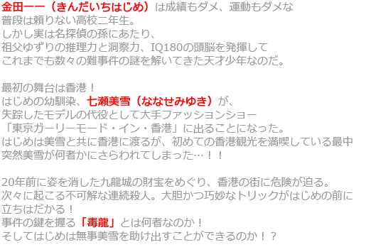 金田一一（きんだいちはじめ）は成績もダメ、運動もダメな普段は頼りない高校二年生。しかし実は名探偵の孫にあたり、祖父ゆずりの推理力と洞察力、IQ180の頭脳を発揮してこれまでも数々の難事件の謎を解いてきた天才少年なのだ。