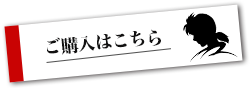 ご購入はこちら！
