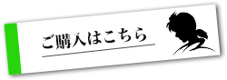 ご購入はこちら！