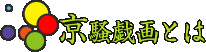 京騒戯画とは