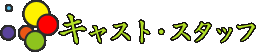 キャスト・スタッフ