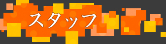 スタッフ