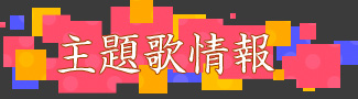 主題歌情報