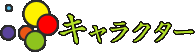 キャラクター