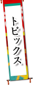 トピックス