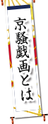 京騒戯画とは