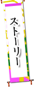 ストーリー