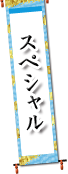 スペシャル