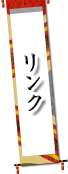 リンク