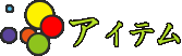 アイテム