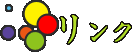 リンク