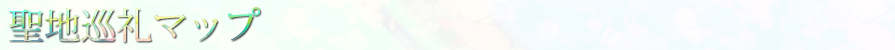 聖地巡礼マップ