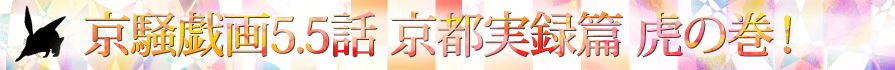京騒戯画5.5話　京都実録編　虎の巻