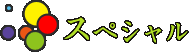 スペシャル