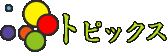 トピックス