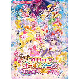 映画プリキュアオールスターズ みんなで歌う 奇跡の魔法 グッズ ブック 本 魔法つかいプリキュア 東映アニメーション