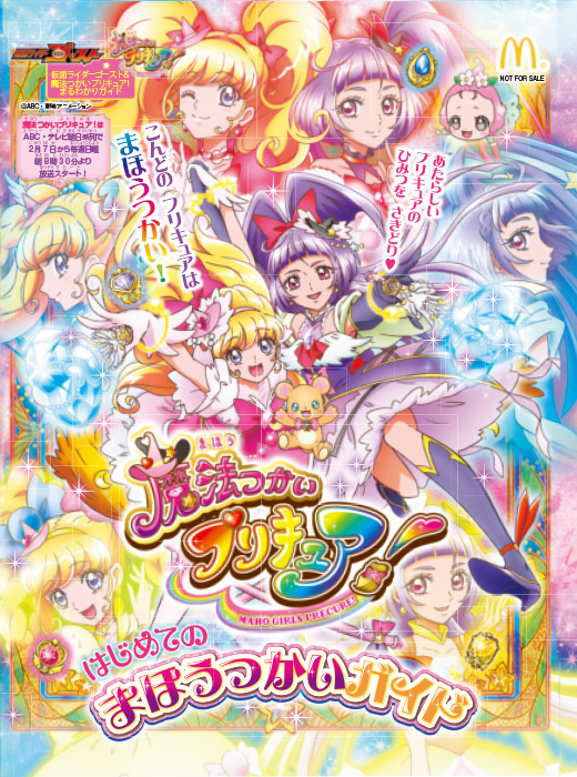 マクドナルドハッピーセットに 魔法つかいプリキュア 登場 魔法つかいプリキュア 東映アニメーション