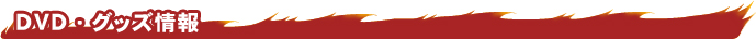 ＤＶＤ・グッズ情報