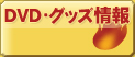 ＤＶＤ・グッズ情報