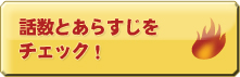 話数とあらすじをチェック！