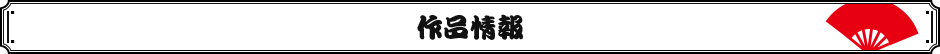 作品情報