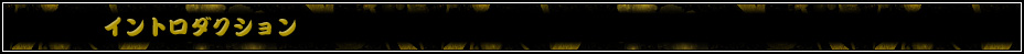 イントロダクション