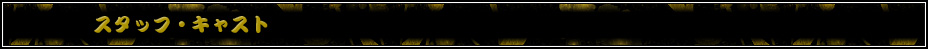 スタッフ・キャスト