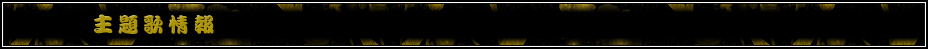 主題歌情報