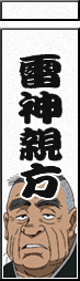 雷神親方