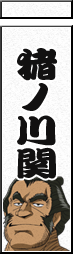 猪ノ川関