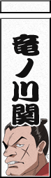 竜ノ川関