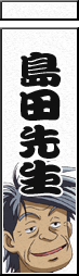 島田先生