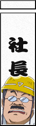 社 長