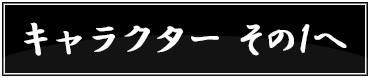 主要キャラクター