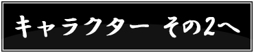 その他のキャラクター