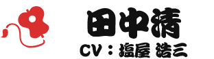 田中清 CV：塩屋 浩三