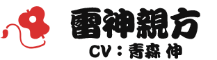 雷神親方 CV：青森 伸