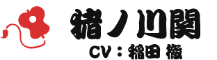 猪ノ川関 CV：稲田徹