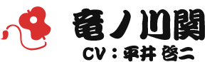 竜ノ川関 CV：平井啓二