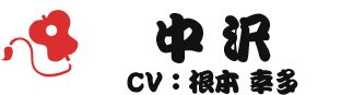 中沢 CV：根本幸多