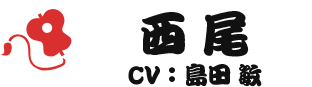 西尾 CV：島田 敏