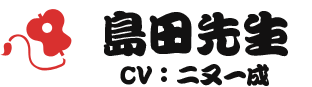 島田先生 CV：二又一成